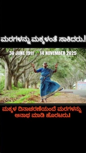 ಸಾಲು ಮರದ ತಿಮ್ಮಕ್ಕ #rip #Treegod #kannada #greatminds