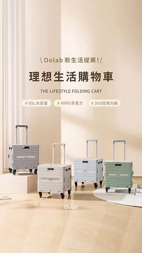 良杯製所 Oolab | 終於找到顏值在線的購物推車了 😍 真的不是隨便說說， 不只美， 還超能裝、超好收， 推起來又順又穩！ ⠀⠀ 🌿 65L 大容量：平常買菜、去超市、領包裹都夠用， 🌿 承重40kg：重物也推得穩，完全不怕垮掉！ 🌿 行李箱等級輪子＋寬版剎車：360°... | Instagram
