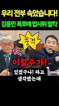 We've all been fooled! Kim Yong-min's revelations send the Judiciary Committee into a tailspin! #...