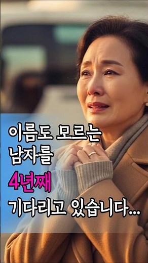4년째 기다린 그 남자... #묻지마관광 #중년로맨스