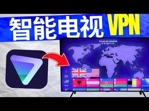 智能电视 VPN（2026）| 如何在 Smart TV 上一步一步安装 Proton VPN