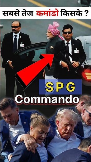 मोदीजी के एसपीजी कमांडो की दुनियां भर में तारीफ | Modiji's SPG commandos #shortvideo​ #modi​