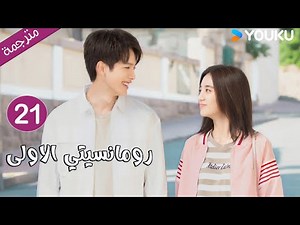 الحلقة 21 دراما رومانسيتي الاولى💕 | First Romance وانغ يي لون / وان بينغ / وو هان كون | YOUKU
