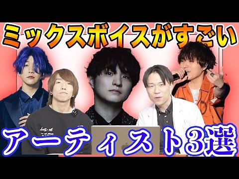 A thorough analysis of the "3 people with amazing mixed voices" chosen by vocal experts [Official...