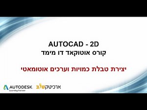 קורס אוטוקאד | מרכז הדרכה ארכיטקטוב – יצירת טבלת כמויות וערכים אוטומאטי