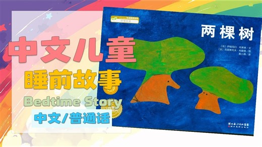 两棵树的故事 | 睡前故事 | 听故事学中文 | 中文故事 | 儿童绘本故事