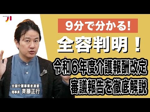 9分で分かる！全容判明！令和6年度介護報酬改定 審議報告を徹底解説