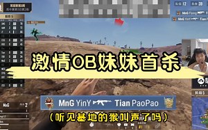 【PCL】左梓轩激情OB妹妹（YinY）首杀（注意听基地的猴叫声哈哈）