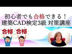 Guidance for "Even Beginners Can Pass! Architectural CAD Certification Level 3 Preparation Course"