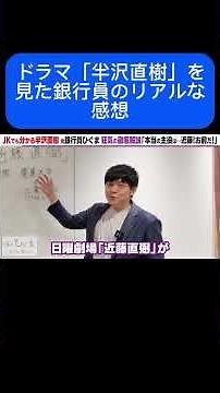 銀行員がガチ解説する半沢直樹