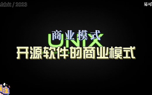 商业模式：开源软件的商业模式！
