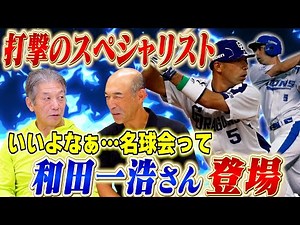 1. [Hitting Specialist] Kazuhiro Wada makes an appearance! He produced a ton of hits and home run...