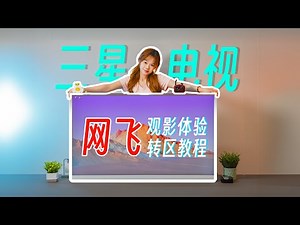 2024年三星电视如何看Nefilx？三星电视保姆级跨区教程，打造你的流媒体家庭影院【奈飞观影体验】