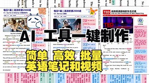 【批量英语工具】英语笔记视频AI制作超赚，一键生成无需剪辑，批量英语笔记制作，批量英语视频制作