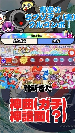 青空のラプソディ裏フルコン！ #太鼓の達人 #ドンフェス #ドンダフルフェスティバル