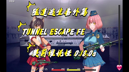 【PRG】TUNNEL ESCAPE FE奥莉维妮娅 0.18.0a版