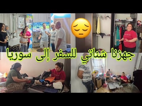 جهزنا شناتي للسفر إلى سوريا اجاني ضيوف ودعنا بعض 😥#قناه_ام_رودي #اكسبلور