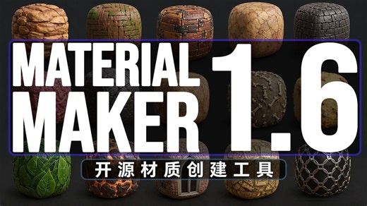 Material Maker 1.6 —— 免费且强大的开源材质制作工具！