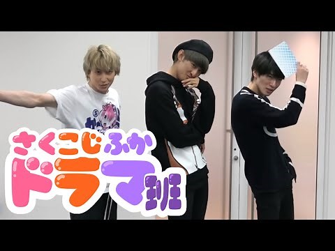 【 Snow Man 】 ドラマ班 集 / さく こじ ふか