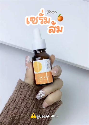 เซรั่มผิวใส🌟🍊 #เซรั่มvitc #vitaminc #jison #เซรั่ม #รีวิวบิวตี้