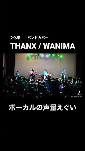 【学校祭】THANX / WANIMA バンドカバー 青春やったなぁ