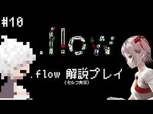 雑に解説しながらプレイ-.flow#10