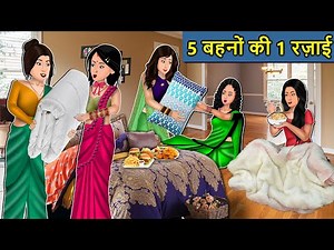 Kahani 5 बहनों की 1 रजाई : Saas Bahu Ki Kahaniya | Moral Stories in Hindi | Mumma TV Story