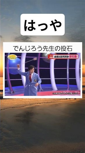 でんじろう先生の投石 #twitter #twitter #shorts