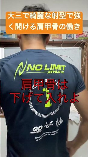 大三で綺麗な射型で強く開ける肩甲骨の働き
