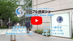 過去の開催情報｜ケーブル技術ショー2025｜ケーブルテレビがもたらす地域課題解決への力
