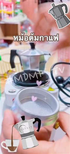 Code : AMS-HHX-PWV | #หม้อต้มกาแฟ #MokaPot #หม้อต้มกาแฟทรงคลาสสิค #mdmf_tv
