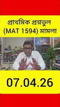Primary TET 2014 Wrong Question Case Live।।WEST BENGAL BOARD OF PRIMARY EDUCATION vs PRATIVA MONDAL।
