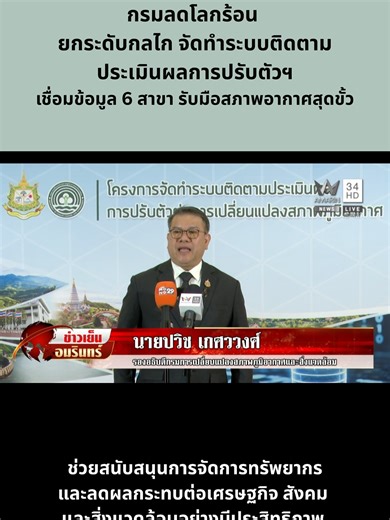 กรมลดโลกร้อนยกระดับระบบติดตามปรับตัวรับมืออากาศสุดขั้ว