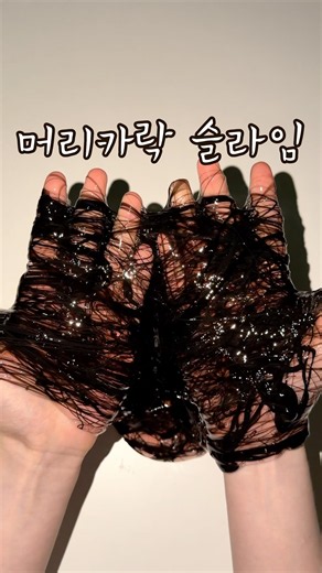이렇게 징그러운 슬라임은 처음