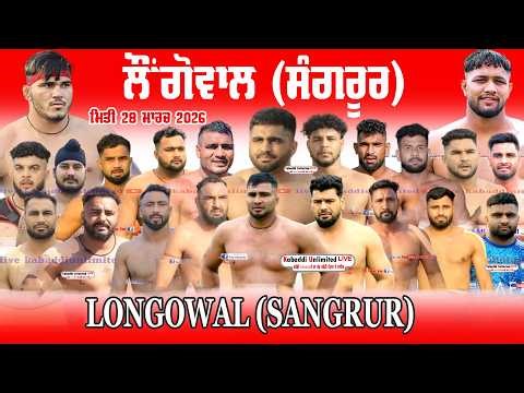 🔴[LIVE] LONGOWAL (SANGRUR) KABADDI TOURNAMENT 28 MARCH 2026