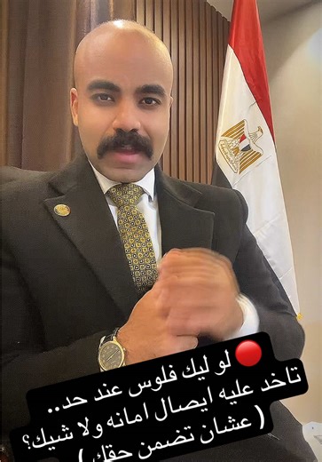 🔴 لو ليك فلوس عند حد.. تاخد عليه ايصال امانه ولا شيك؟ مع المستشار والمحامي عمرو العماد ابو المَجد #محامي #مستشار #قانون #جنائي #عمرو_العماد