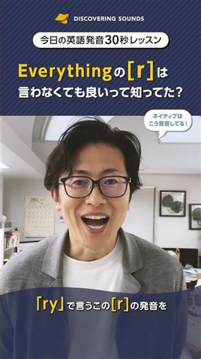 Everything の[r]は言わなくても良いって知ってた？【今日の30秒英語発音レッスン】《英語発音矯正 Discovering Sounds》 #発音方法 #英会話 #英語発音 #英語発音矯正