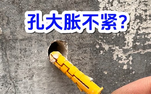 安装膨胀螺丝妙招