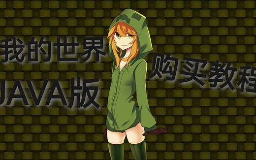 【我的世界】正版JAVA版购买教程