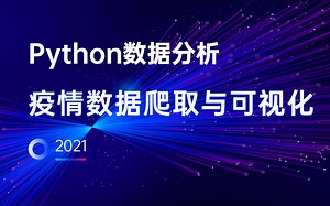 40分钟学会疫情数据爬取与可视化，Python数据分析案例实战教程【通俗易懂】