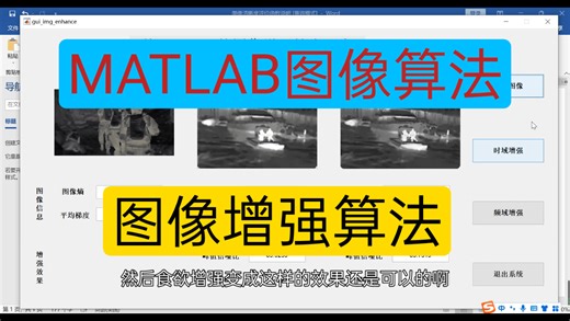 【MATLAB设计】基于MATLAB的图像增强处理，大学课程设计，毕业设计