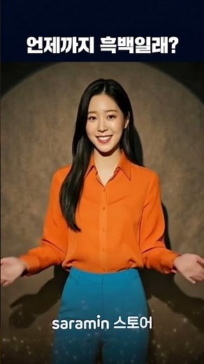 언제까지 흑백일래? I 사람인스토어