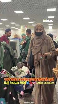 दुनिया के सभी हाजियों का इस्तकबाल मदीना मुनव्वरा एयरपोर्ट पर