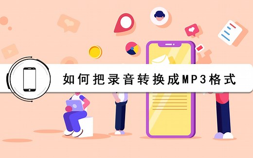如何把录音转换成mp3格式