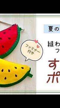 【夏の工作･手芸🍉】縫わずに作る♪フェルトのすいかポーチ/How to make a watermelon mini bag(Felt craft)