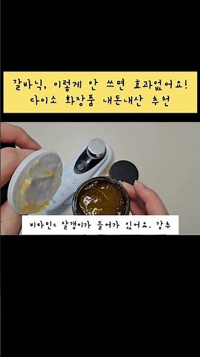 사람들이 잘 모르는 메르비 갈바닉 효과 1000% 보는 방법 (다이소 화장품 추천)