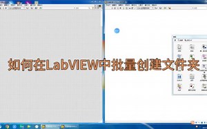 如何在LabVIEW中批量创建文件夹