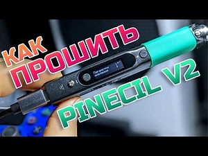 ✅ Как прошить паяльник Pinecil V2 (PineFlash)