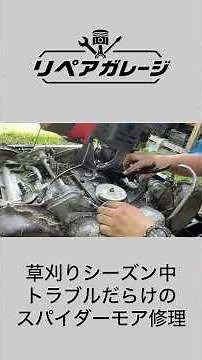 【本編動画あり】 草刈りシーズン中の複数トラブル修理 #オーレック #スパイダーモア #草刈り機修理