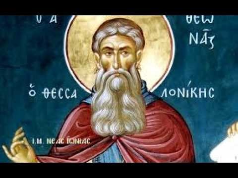Του Αγίου Θεωνά Αρχιεπισκόπου Θεσσαλονίκης. Απολυτίκιο κοντάκιο μεγαλυνάριο.